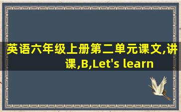 英语六年级上册第二单元课文,讲课,B,Let's learn